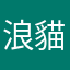 浪-貓窩