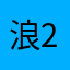 浪2.44719