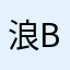 浪b没有妈妈