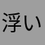 浮いているうちわ