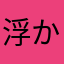 浮かぶ浮き輪