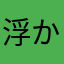 浮かれとんすけ