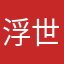 浮世不夸过