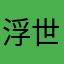浮世如昨