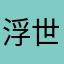 浮世悲哀