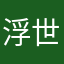 浮世絵の天狗先生