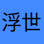 浮世絵師ケン