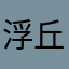 浮丘通