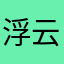 浮云不是云1