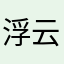 浮云伴我闲
