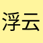 浮云在上