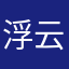 浮云心声
