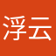 浮云梦九雁