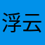 浮云流水淡淡秋