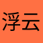 浮云清风
