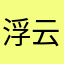 浮云照