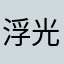 浮光