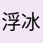 浮冰晨曦
