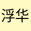 浮华与清