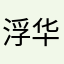 浮华学长