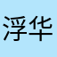 浮华殍逝