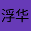 浮华76669209