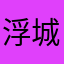 浮城FK
