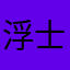 浮士德儿