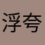 浮夸夸小姐