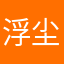 浮尘半生