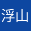 浮山湾ovo