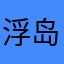 浮岛幻想