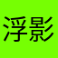 浮影秋笙