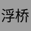 浮桥人生
