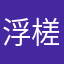 浮槎居士