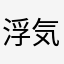 浮気された嫁