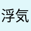 浮気得意です