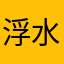 浮水流年