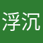 浮沉ༀༀ