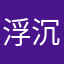 浮沉哥