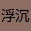 浮沉墨吏