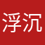 浮沉夸词