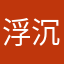 浮沉4