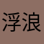 浮浪者777