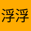 浮浮沉沉塵世間