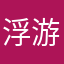 浮游的鱼儿