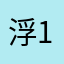 浮游群体 1
