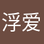 浮爱三