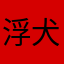 浮犬