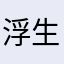 浮生!